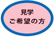 見学ご希望の方