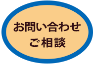 お問い合わせご相談