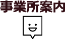 事業所案内イメージ