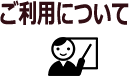 ご利用についてイメージ