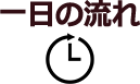 一日の流れイメージ