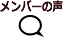 メンバーの声イメージ